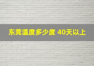 东莞温度多少度 40天以上